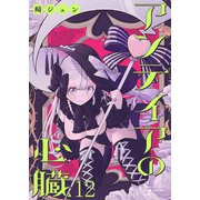 アンテイアの心臓 ストーリアダッシュ連載版 第12話（竹書房） [電子書籍]