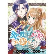 竜陛下のお妃はお断りしたい！ ストーリアダッシュ連載版 第9話（竹書房） [電子書籍]