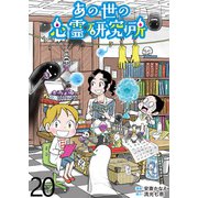 あの世の心霊研究所 【せらびぃ連載版】（20）（竹書房） [電子書籍]