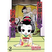 京都花街はこの世の地獄～元舞妓が語る古都の闇～【せらびぃ連載版】（2）（竹書房） [電子書籍]
