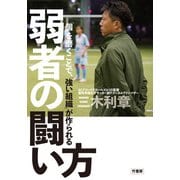 「個」を磨くことで、「強い組織」が作られる  弱者の闘い方（竹書房） [電子書籍]