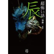 「超」怖い話 辰（竹書房） [電子書籍]