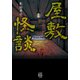 屋敷怪談（竹書房） [電子書籍]
