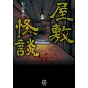 屋敷怪談（竹書房） [電子書籍]
