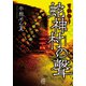 百怪語り 蛇神村の聲（竹書房） [電子書籍]