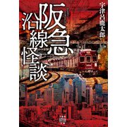 阪急沿線怪談（竹書房） [電子書籍]