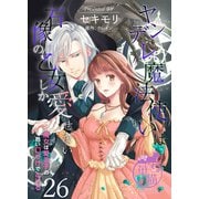 ヤンデレ魔法使いは石像の乙女しか愛せない 魔女は愛弟子の熱い口づけでとける 【短編】26（竹書房） [電子書籍]