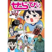 コミックエッセイ せらびぃ Vol.20（竹書房） [電子書籍]