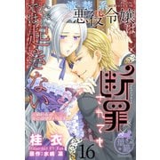 清楚系悪役令嬢は断罪されてもただでは起きない 元婚約者の兄に溺愛されてます 【短編】16（竹書房） [電子書籍]