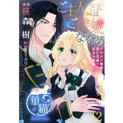 ご主人さまはご機嫌ななめ イケメン侯爵と逃亡花嫁の甘ふわ蜜愛 【短編】12（竹書房） [電子書籍]