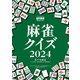 麻雀クイズ2024【近代麻雀付録小冊子シリーズ】（竹書房） [電子書籍]