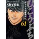 むこうぶち 高レート裏麻雀列伝 （61）（竹書房） [電子書籍]