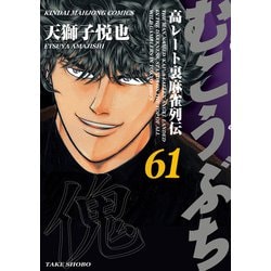 ヨドバシ.com - むこうぶち 高レート裏麻雀列伝 （61）（竹書房） [電子書籍] 通販【全品無料配達】