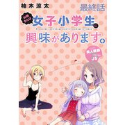 お姉さんは女子小学生に興味があります。 ストーリアダッシュ連載版 最終話（竹書房） [電子書籍]