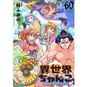 異世界ちゃんこ～横綱目前に召喚されたんだが～  ストーリアダッシュ連載版 第60話（竹書房） [電子書籍]
