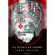 星なき王冠（クラウン） 上（竹書房） [電子書籍]