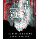 星なき王冠（クラウン）【上下合本版】（竹書房） [電子書籍]