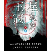 星なき王冠（クラウン）【上下合本版】（竹書房） [電子書籍]