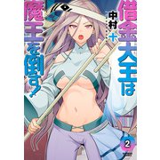 借金大王は魔王を倒す！ （2）（竹書房） [電子書籍]
