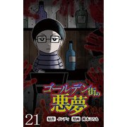 ゴールデン街の悪夢 【せらびぃ連載版】（21）（竹書房） [電子書籍]