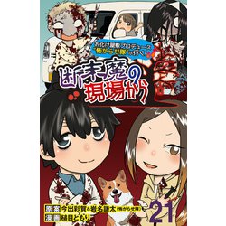 ヨドバシ.com - 断末魔の現場から 【せらびぃ連載版】（21）（竹