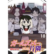 ガールズバーの片隅で 【せらびぃ連載版】（18）（竹書房） [電子書籍]