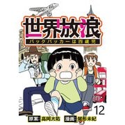 世界放浪バックパッカーは4歳児 【せらびぃ連載版】（12）（竹書房） [電子書籍]