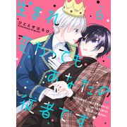 生まれ変わってもあなたの従者です 【連載版】6（竹書房） [電子書籍]