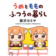 うめともものふつうの暮らし ストーリアダッシュ連載版 第75話（竹書房） [電子書籍]