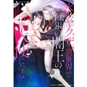 氷のヤクザ、異世界で白銀の闇王の治癒天使になる（竹書房） [電子書籍]