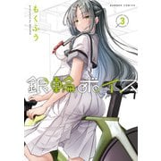 銀輪ボイス （3）（竹書房） [電子書籍]