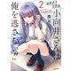 おサボり上手な小向井さんは俺を逃さない！！ （2）（竹書房） [電子書籍]