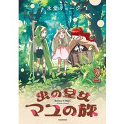 虫の皇女マユの旅【 特典ペーパー付き 】 （2）（竹書房） [電子書籍]
