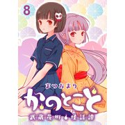 かのとこと～武蔵花町怪話譚～ ストーリアダッシュ連載版 第8話（竹書房） [電子書籍]