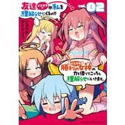 友達が私を理解らせにくるので勝利の女神の力を借りてこっちも理解らせにいきます。 （2）（竹書房） [電子書籍]