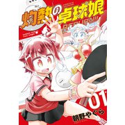 灼熱の卓球娘 REBURN！！ （1）（竹書房） [電子書籍]