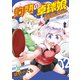 灼熱の卓球娘 REBURN！！ （2）（竹書房） [電子書籍]