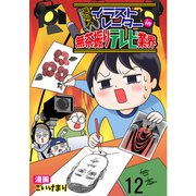 進め！イラストレーターin無茶振りテレビ業界 【せらびぃ連載版】（12）（竹書房） [電子書籍]