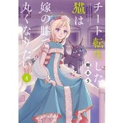 チート転生した猫は嫁の膝で丸くなりたい （4）（竹書房） [電子書籍]