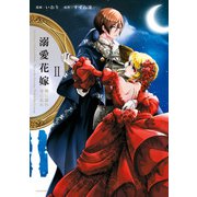 溺愛花嫁 朝に濡れ夜に乱れ【電子限定特典付き】 （2）（竹書房） [電子書籍]