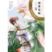 溺愛花嫁 朝に濡れ夜に乱れ【電子限定特典付き】 （3）（竹書房） [電子書籍]