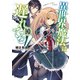異世界魔法は遅れてる！（10）（オーバーラップ） [電子書籍]