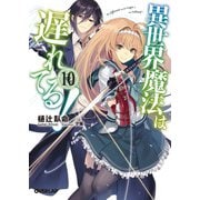 異世界魔法は遅れてる！（10）（オーバーラップ） [電子書籍]