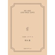 MY ONE AND ONLY LOVE<矢代俊一シリーズ24>（VOYAGER（ボイジャー）） [電子書籍]