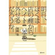 明日、ぼくはヘイト本を棚から外せるだろうか（VOYAGER（ボイジャー）） [電子書籍]