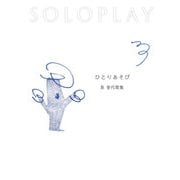 ひとりあそび 泉香代歌集（VOYAGER（ボイジャー）） [電子書籍]