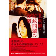 当事者たちの証言で追う 北朝鮮・拉致問題の深層（朝日新聞出版） [電子書籍]