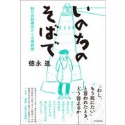 いのちのそばで 野の花診療所からの最終便（朝日新聞出版） [電子書籍]