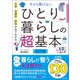 お金・衣食住・防犯が全てわかる 今さら聞けない ひとり暮らしの超基本（朝日新聞出版） [電子書籍]