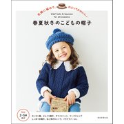 気軽に編めて、かぶってかわいい！ 春夏秋冬のこどもの帽子（朝日新聞出版） [電子書籍]